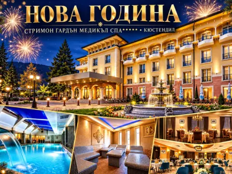 Хотел Стримон Гардън Медикъл СПА, Кюстендил