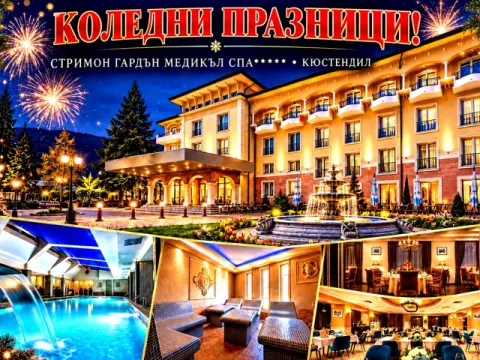 Хотел Стримон Гардън Медикъл СПА, Кюстендил