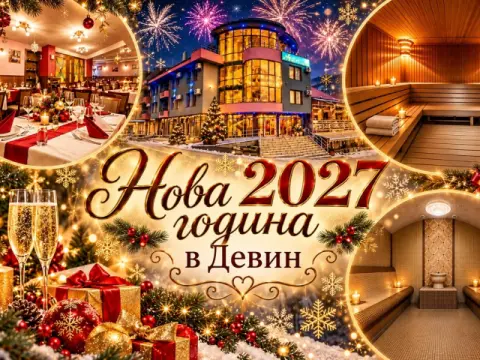 Нова година в Девин: 3 или повече нощувки със закуски и вечери, еднат…, Девин