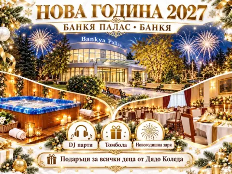 Хотел Банкя Палас! 1, Банкя