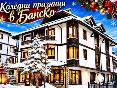 Къща за гости Анекс, Банско