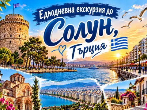 Еднодневна екскурзия до Солун, Гърция: Автобусен транспорт + обиколка…, Солун