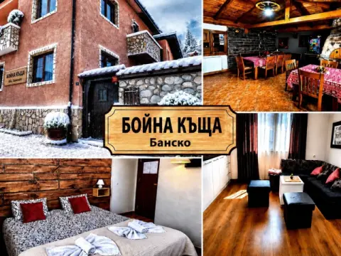 Почивка в Банско: Нощувка в Бойна къща, Банско