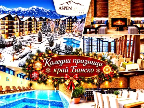 Хотел Аспен Резорт, Банско