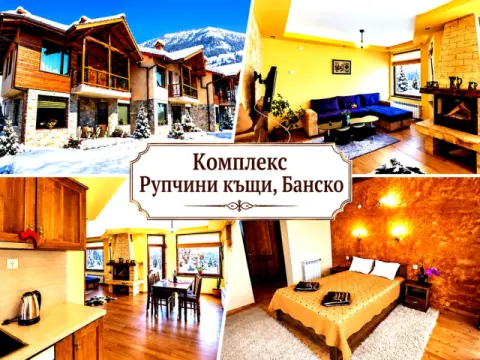 Комплекс Рупчини къщи, Банско